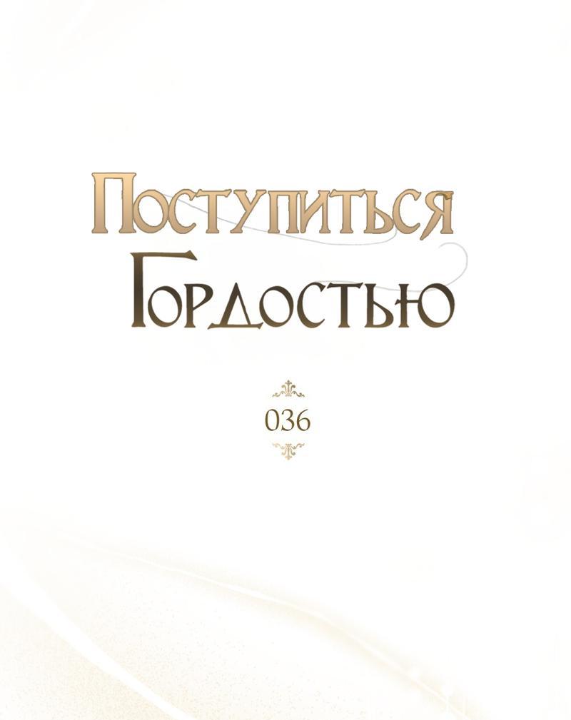 Манга Поступиться гордостью - Глава 36 Страница 33