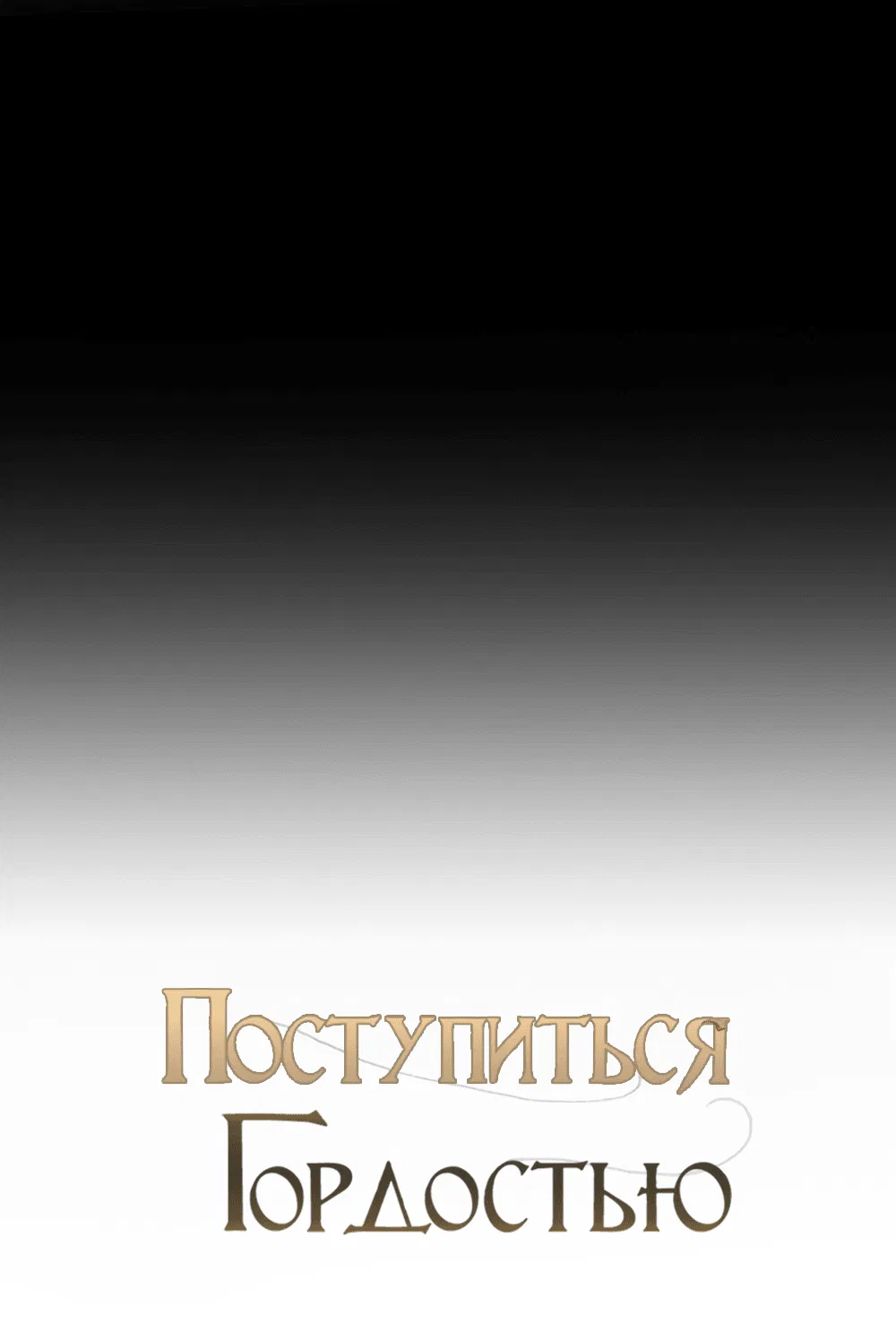 Манга Поступиться гордостью - Глава 38 Страница 15