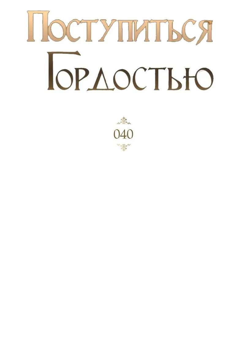 Манга Поступиться гордостью - Глава 40 Страница 7