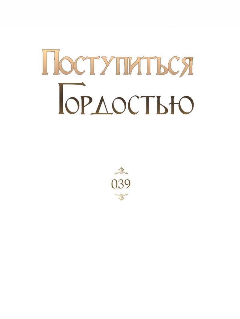 Манга Поступиться гордостью - Глава 39 Страница 12