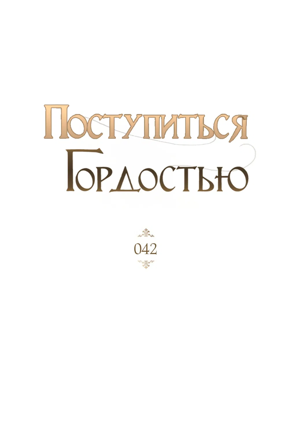 Манга Поступиться гордостью - Глава 42 Страница 27