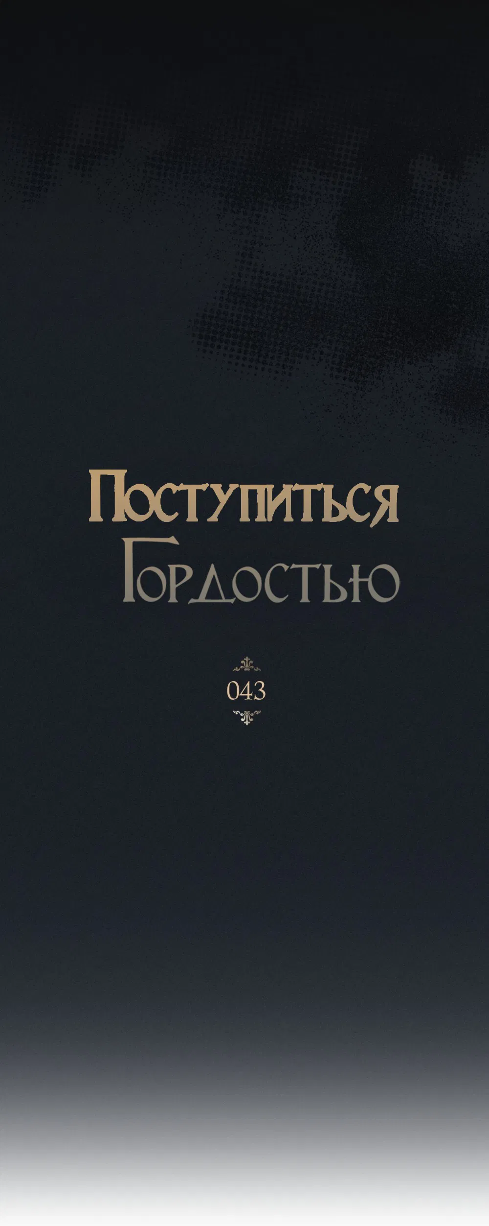 Манга Поступиться гордостью - Глава 43 Страница 45