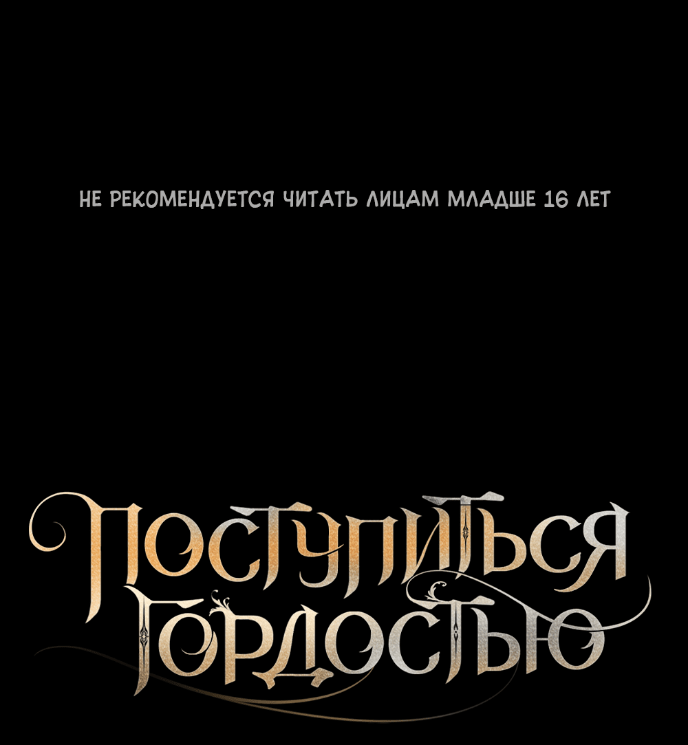 Манга Поступиться гордостью - Глава 46 Страница 2