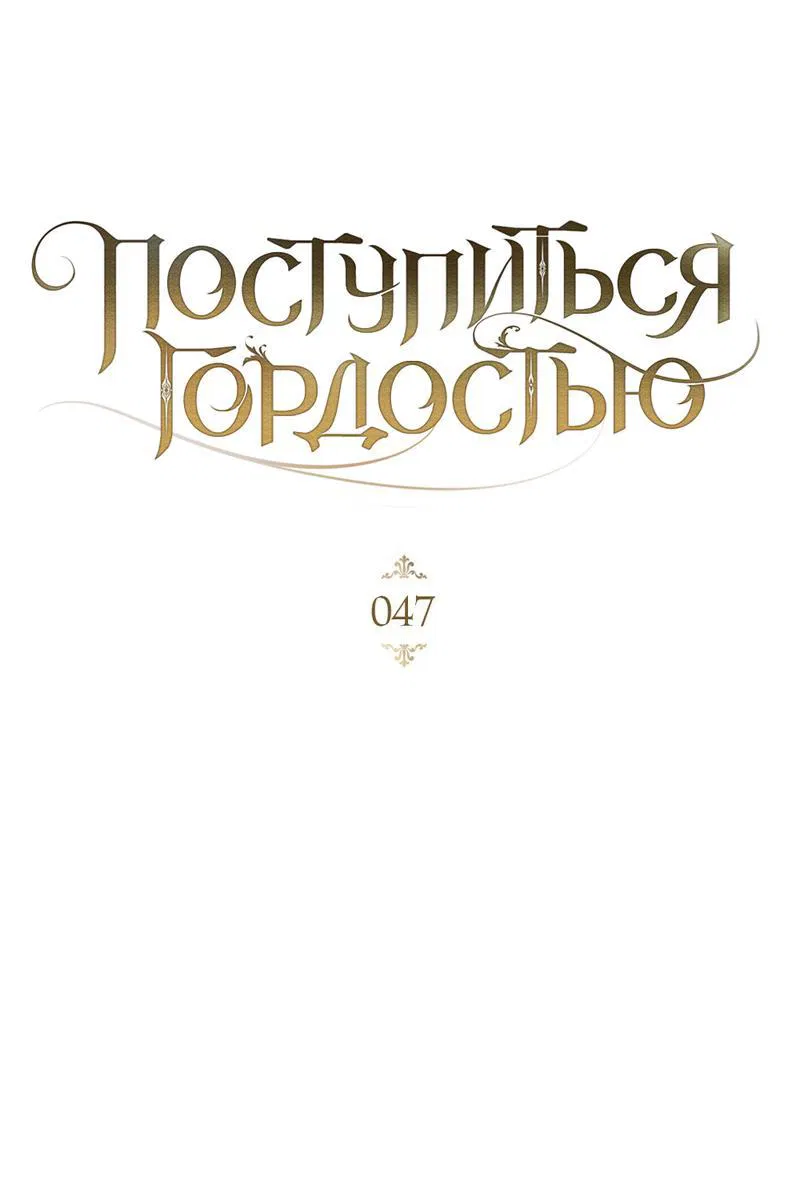 Манга Поступиться гордостью - Глава 47 Страница 9