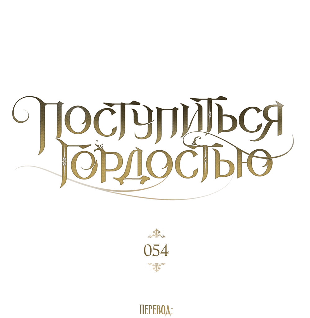 Манга Поступиться гордостью - Глава 54 Страница 33