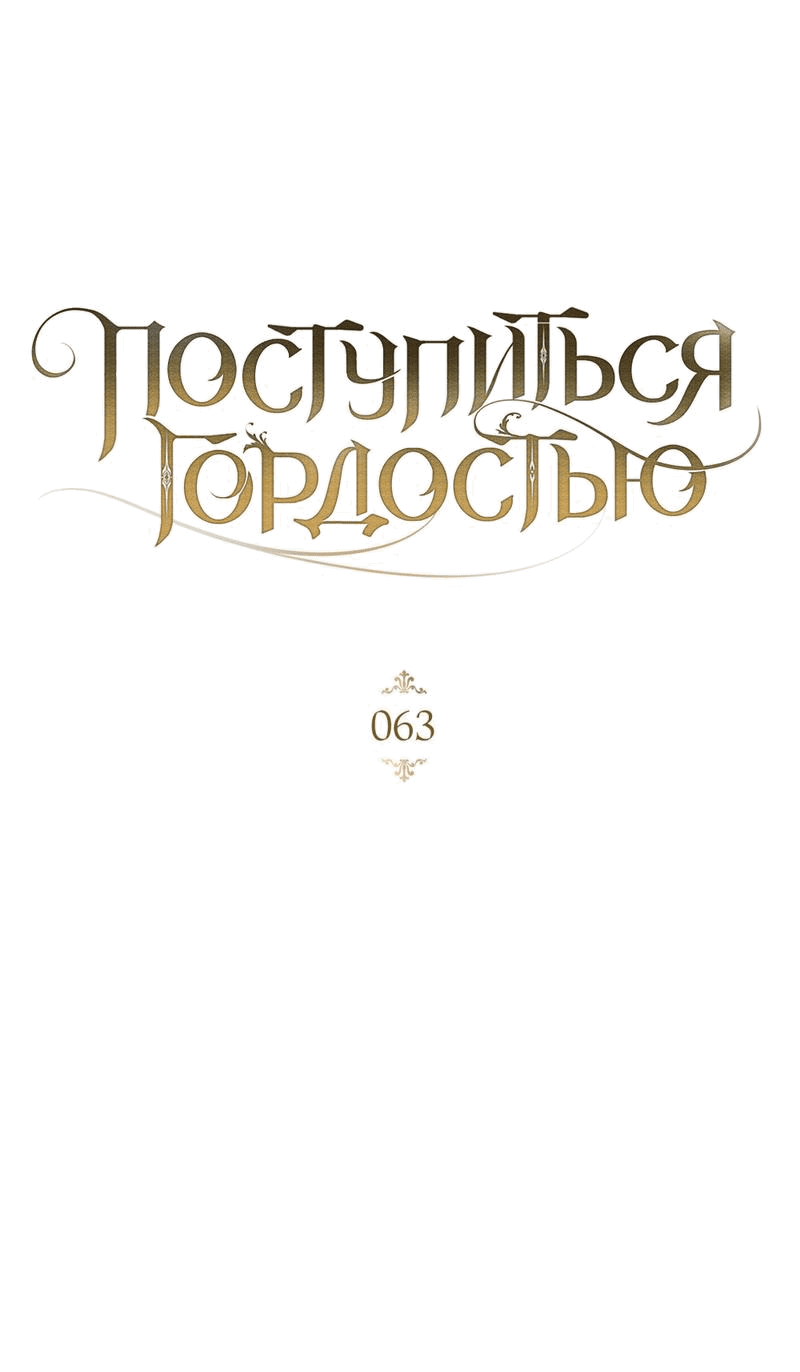 Манга Поступиться гордостью - Глава 63 Страница 38