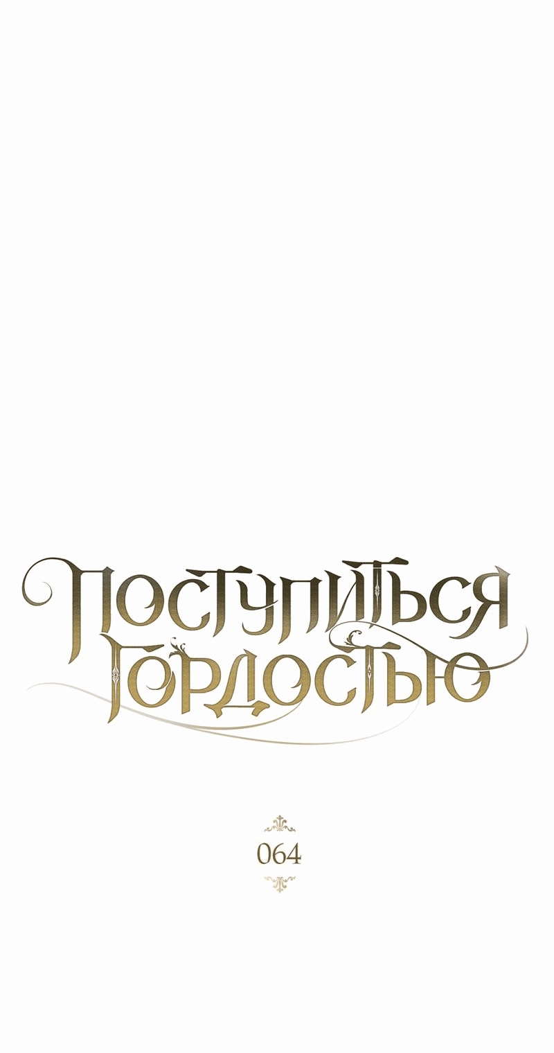 Манга Поступиться гордостью - Глава 64 Страница 7