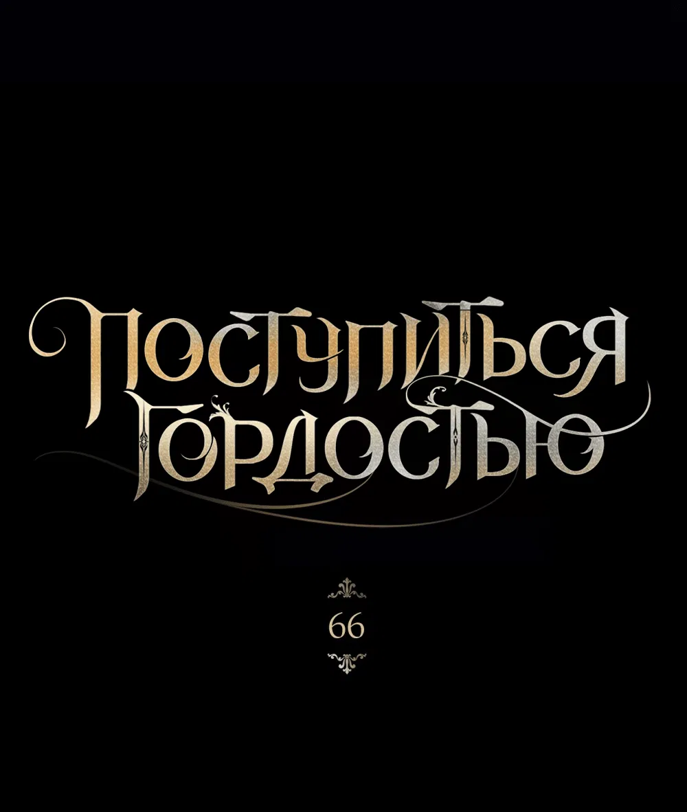 Манга Поступиться гордостью - Глава 66 Страница 9