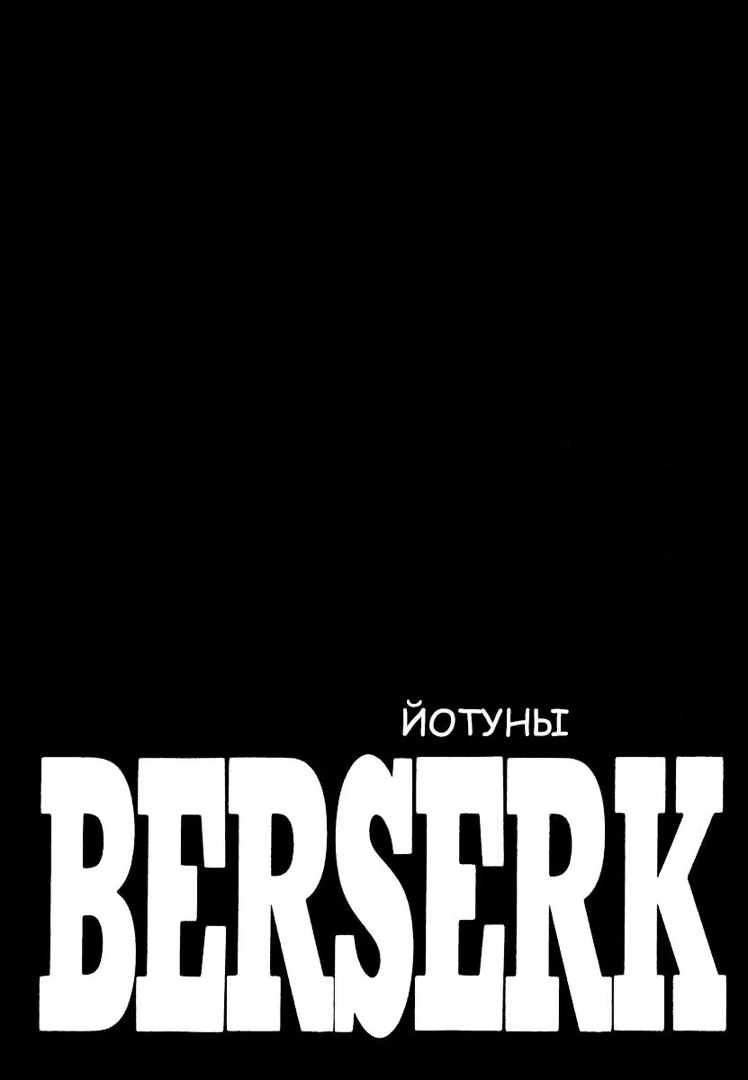 Манга Берсерк - Глава 356 Страница 1