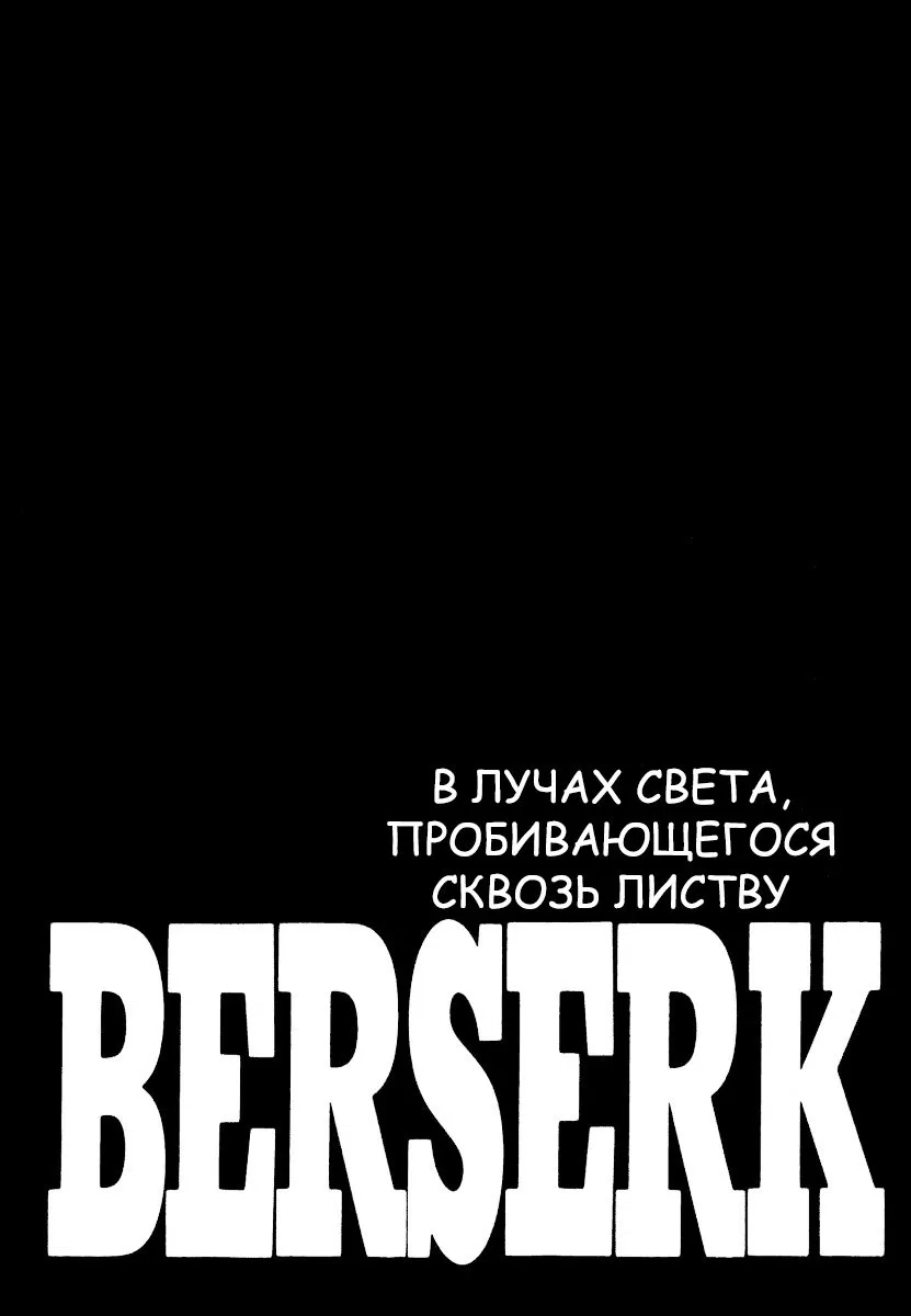 Манга Берсерк - Глава 355 Страница 1