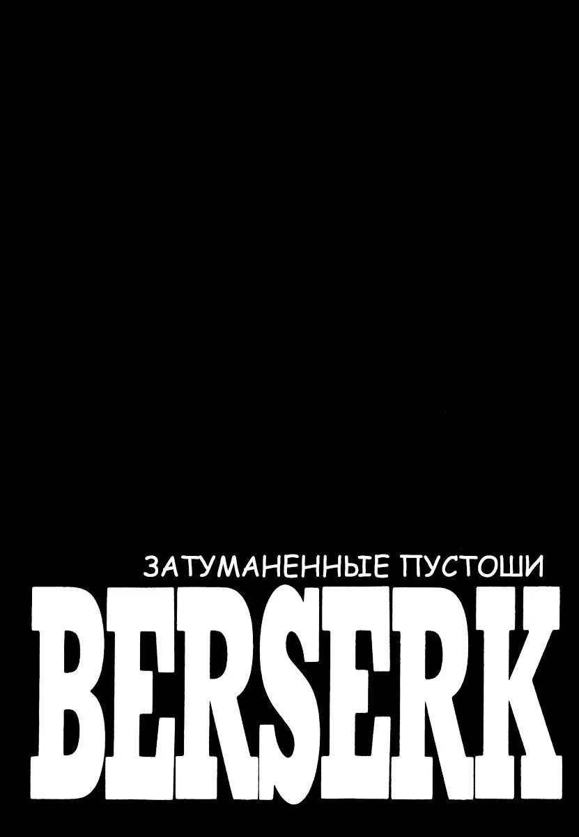 Манга Берсерк - Глава 348 Страница 1
