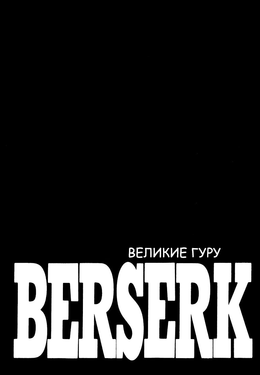 Манга Берсерк - Глава 345 Страница 1