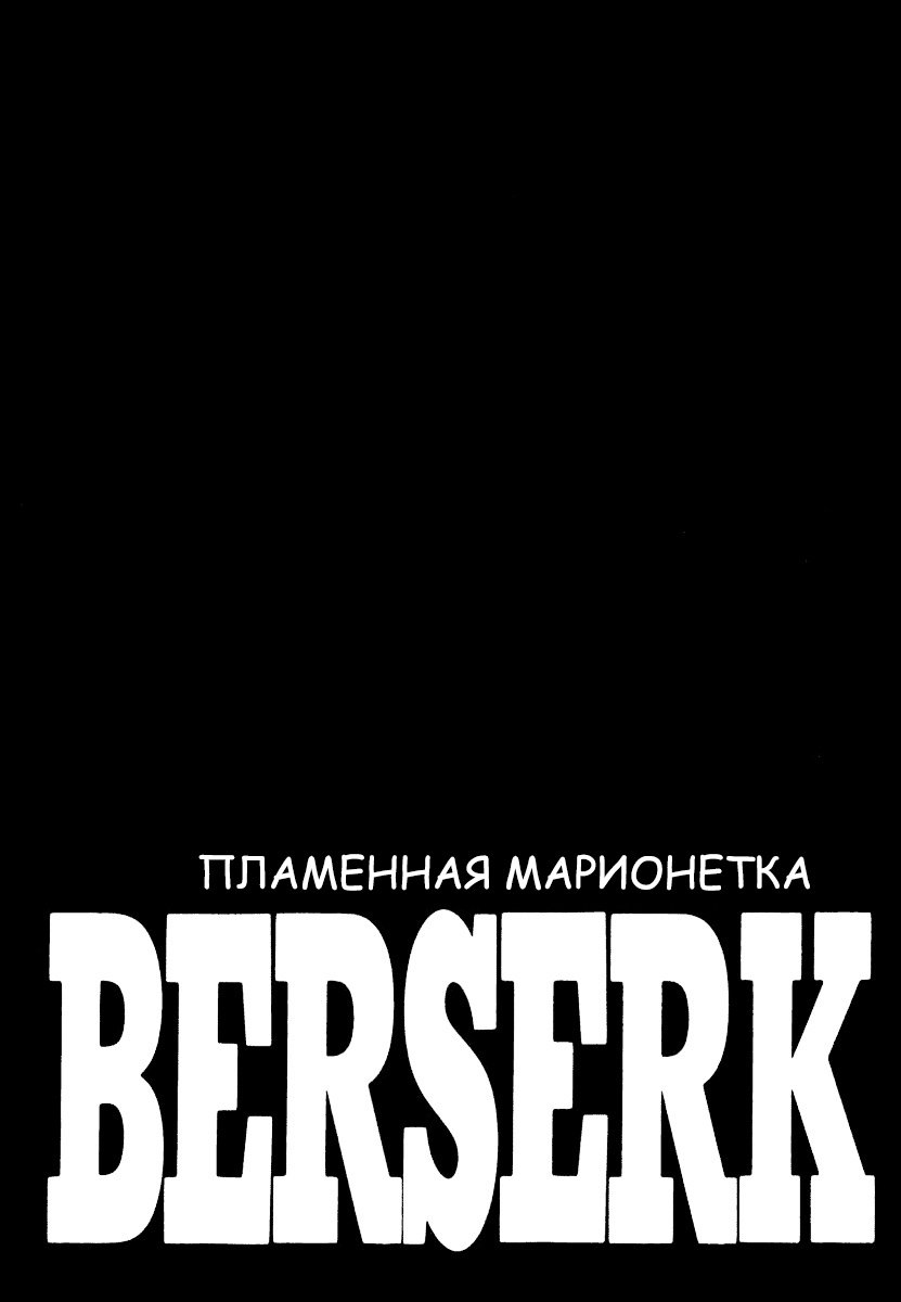 Манга Берсерк - Глава 343 Страница 10