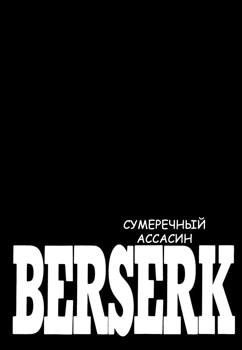 Манга Берсерк - Глава 338 Страница 1