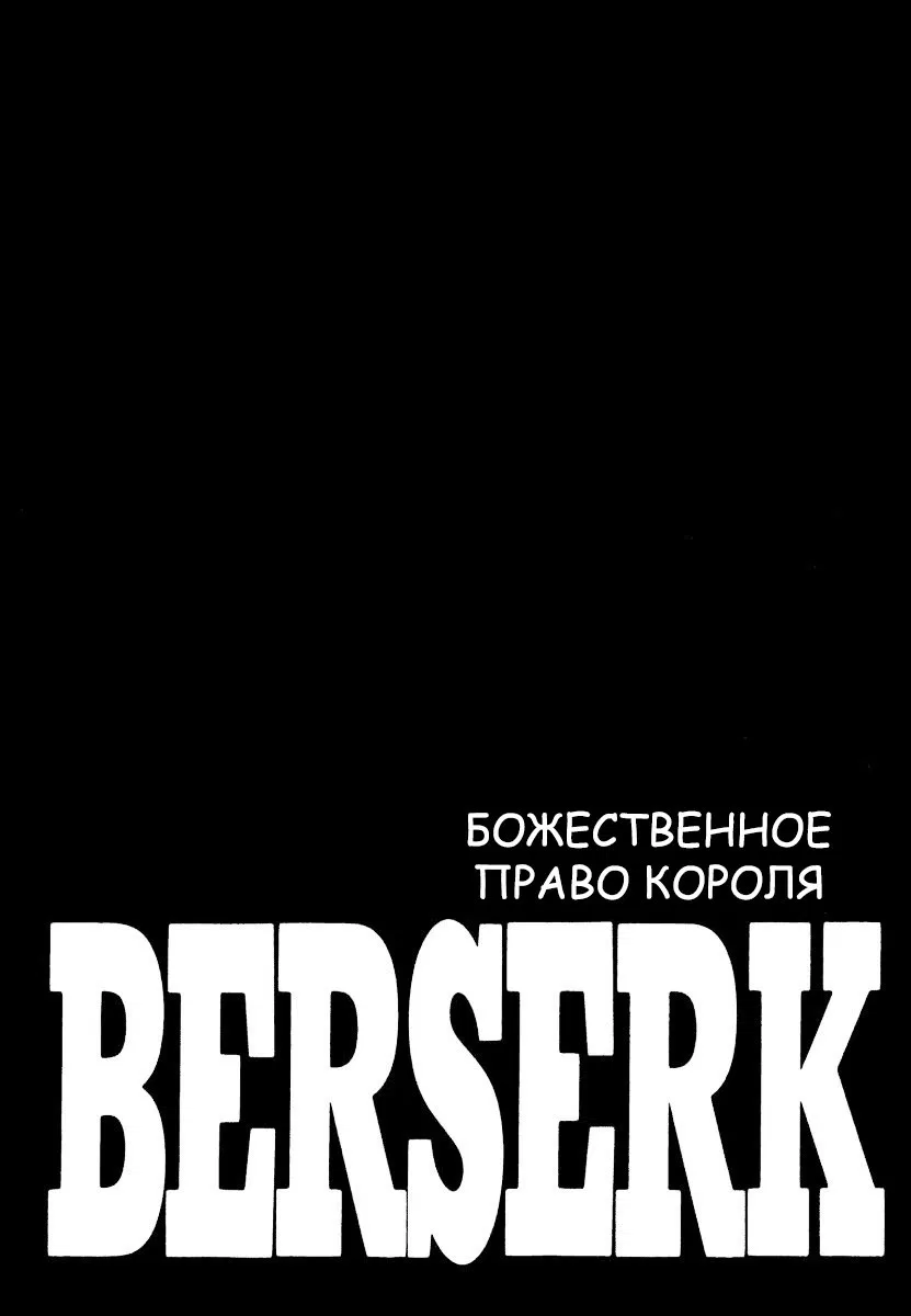 Манга Берсерк - Глава 335 Страница 1