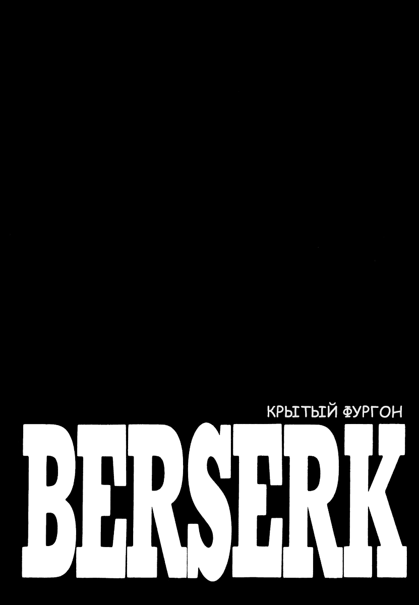 Манга Берсерк - Глава 332 Страница 1