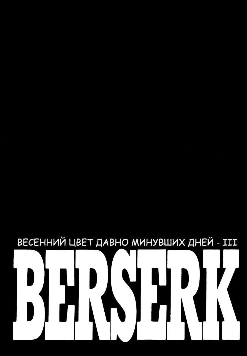 Манга Берсерк - Глава 331 Страница 1