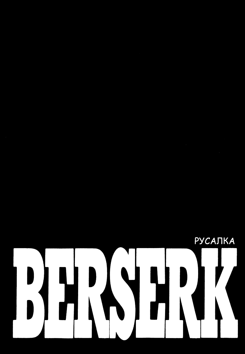 Манга Берсерк - Глава 324 Страница 1