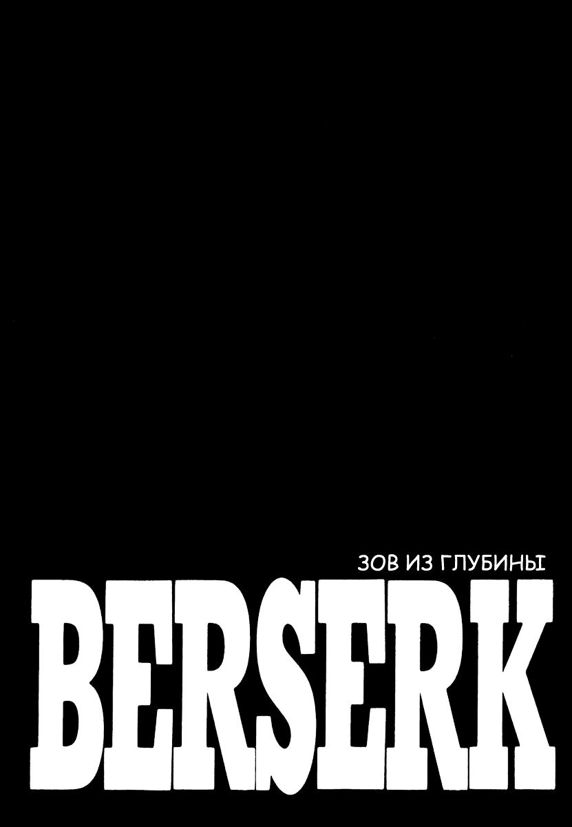 Манга Берсерк - Глава 323 Страница 1