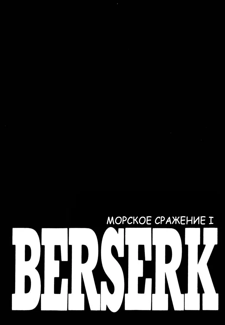 Манга Берсерк - Глава 303 Страница 1