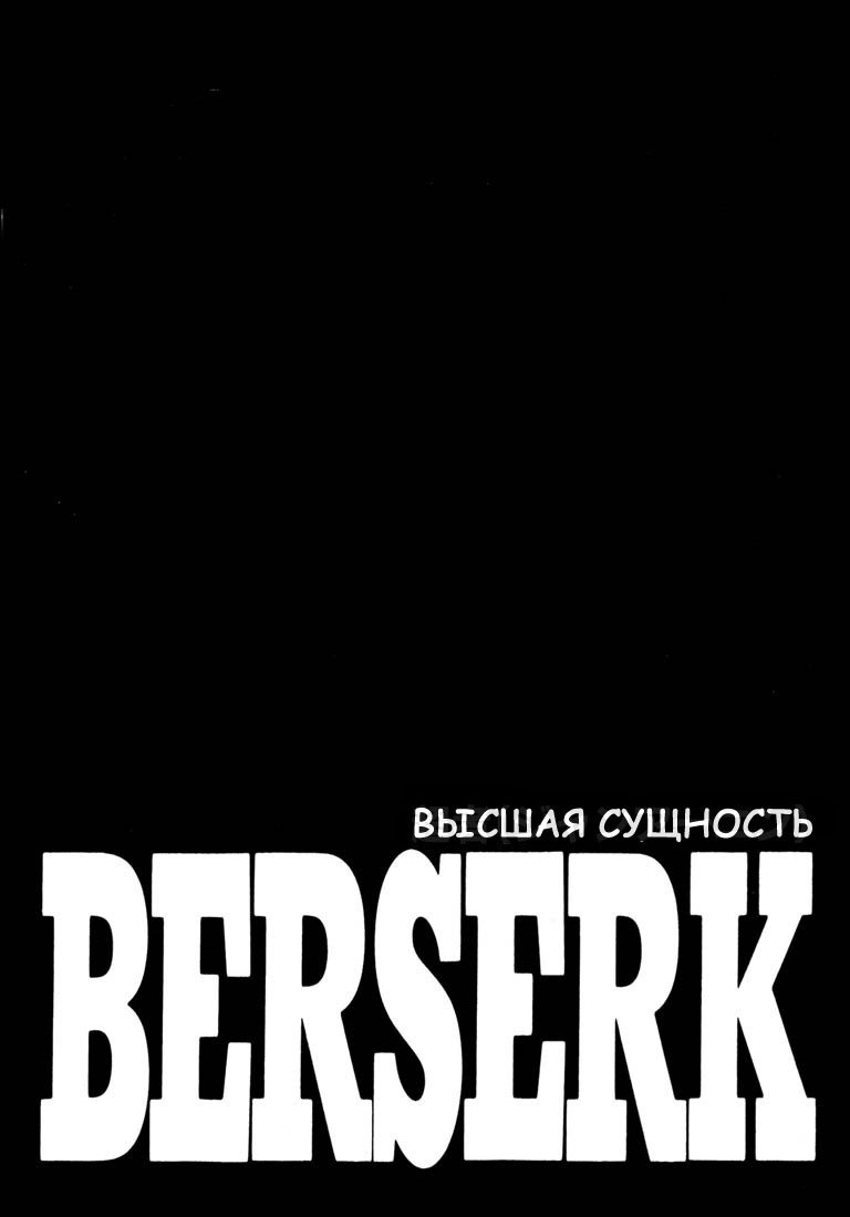 Манга Берсерк - Глава 258 Страница 1