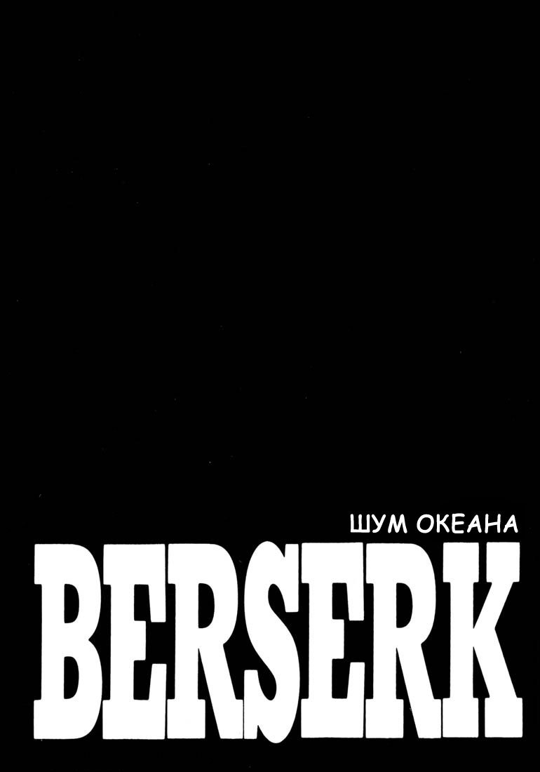 Манга Берсерк - Глава 257 Страница 1