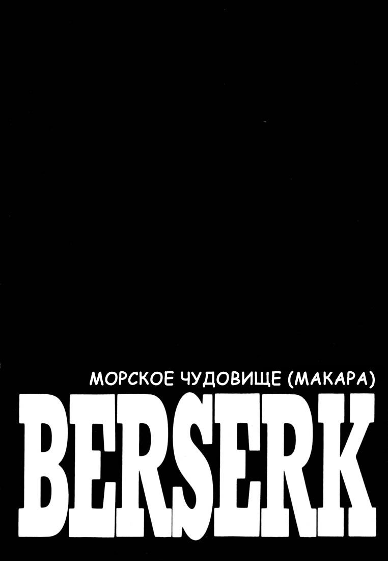 Манга Берсерк - Глава 256 Страница 1