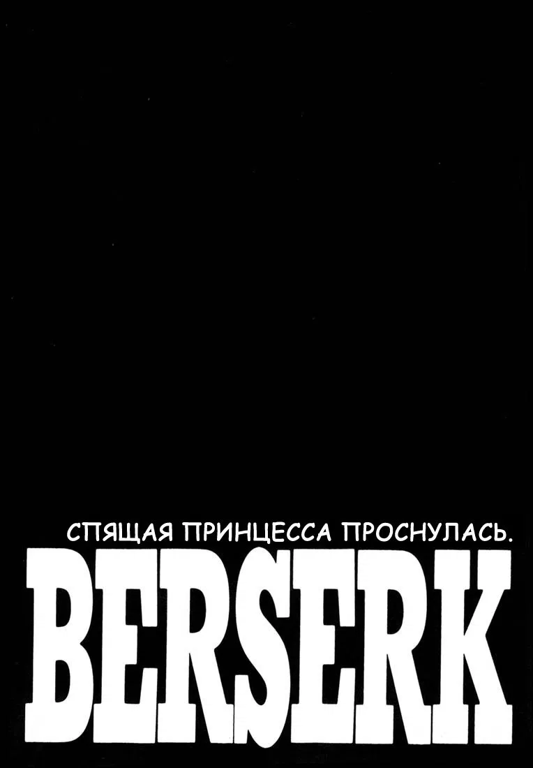 Манга Берсерк - Глава 250 Страница 1