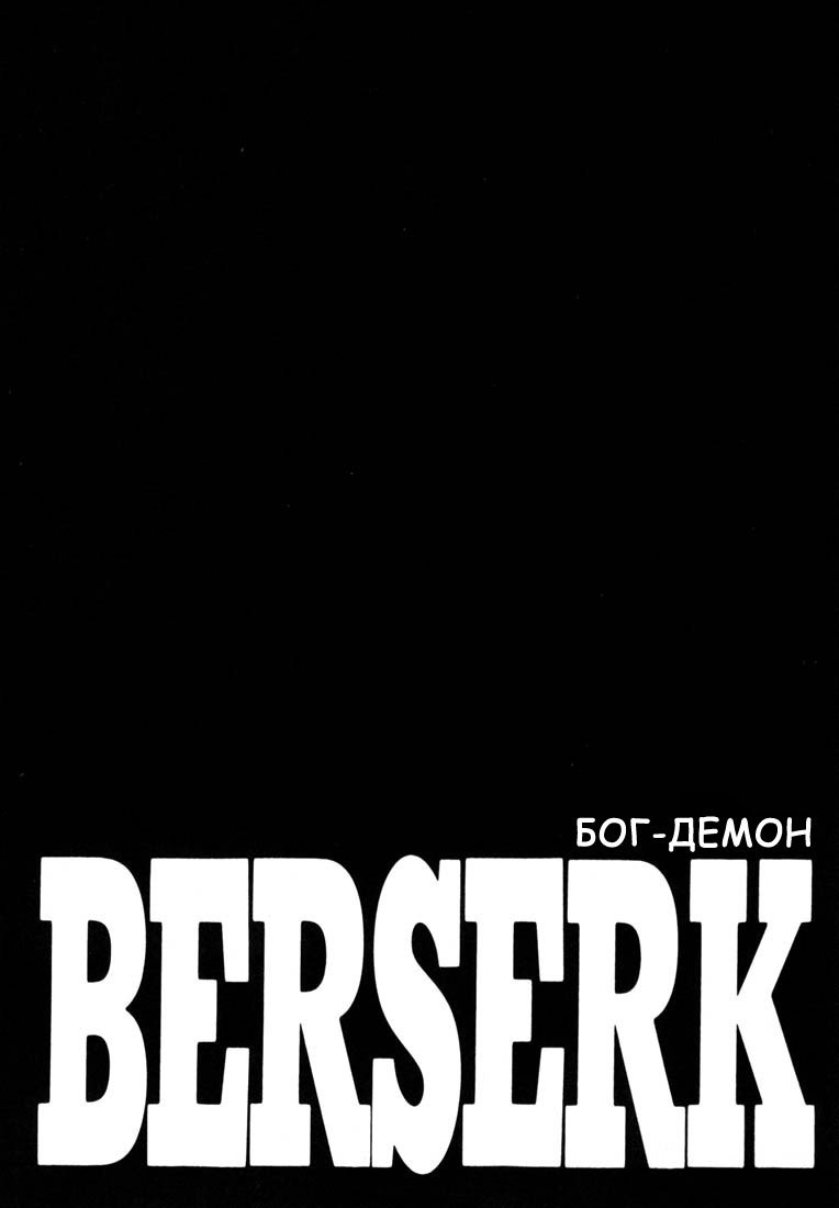 Манга Берсерк - Глава 249 Страница 1