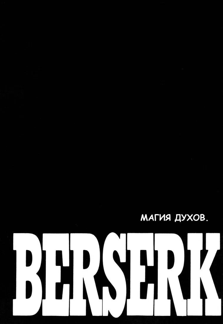 Манга Берсерк - Глава 229 Страница 1