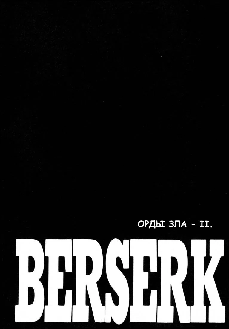Манга Берсерк - Глава 227 Страница 1