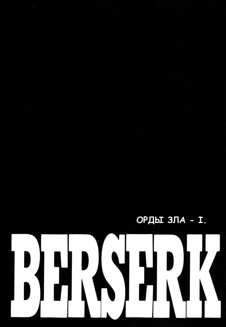 Манга Берсерк - Глава 226 Страница 1