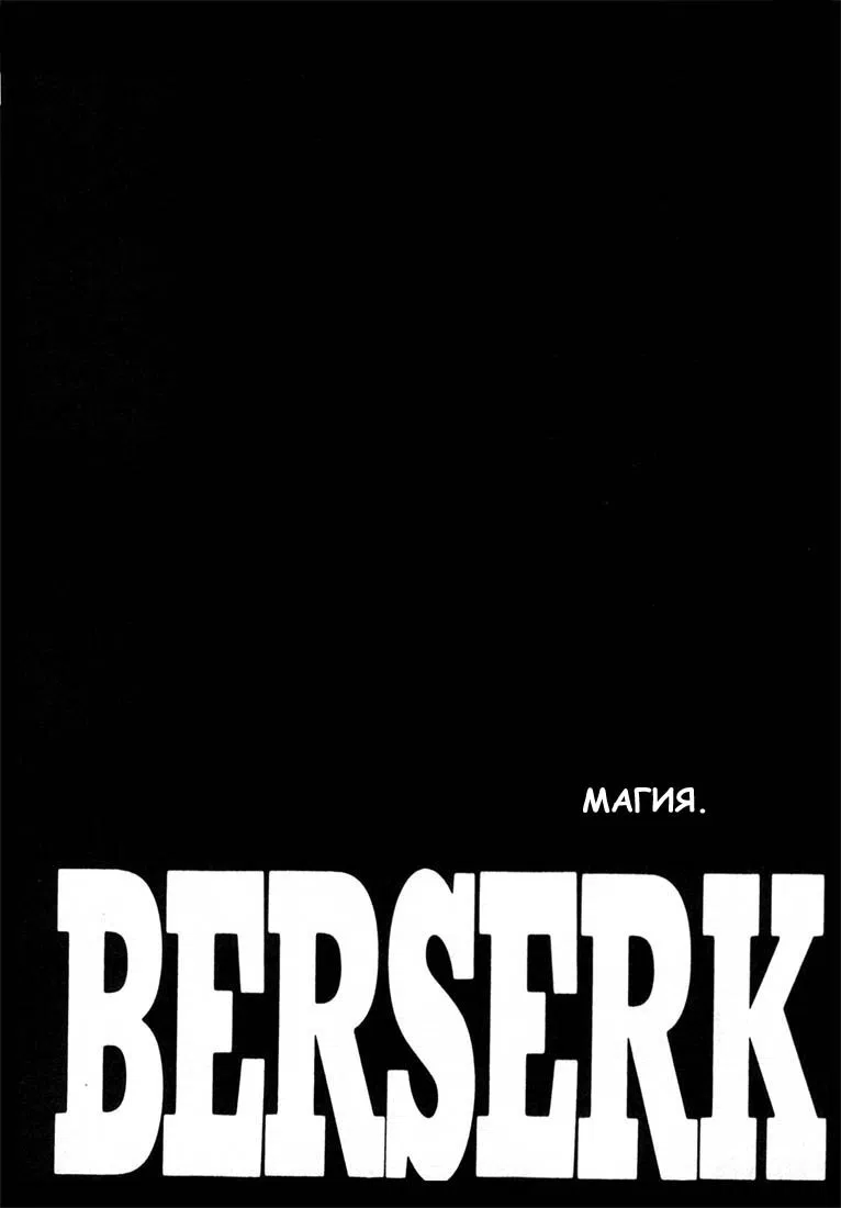 Манга Берсерк - Глава 224 Страница 1