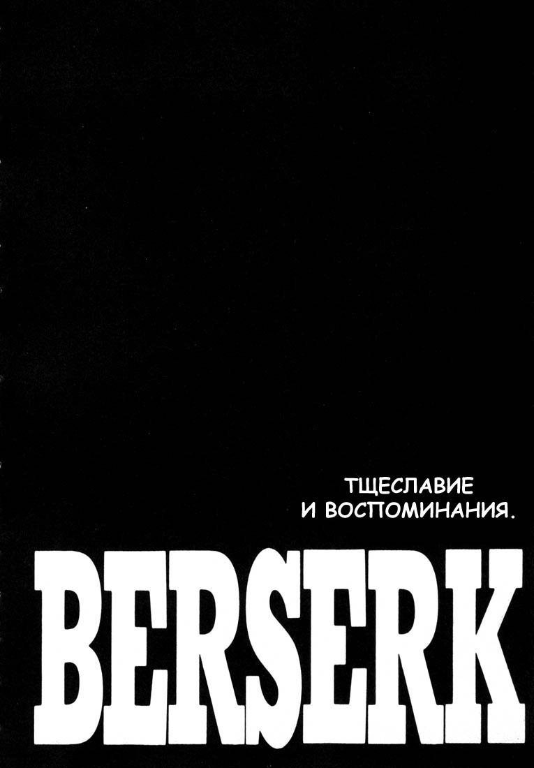 Манга Берсерк - Глава 220 Страница 1