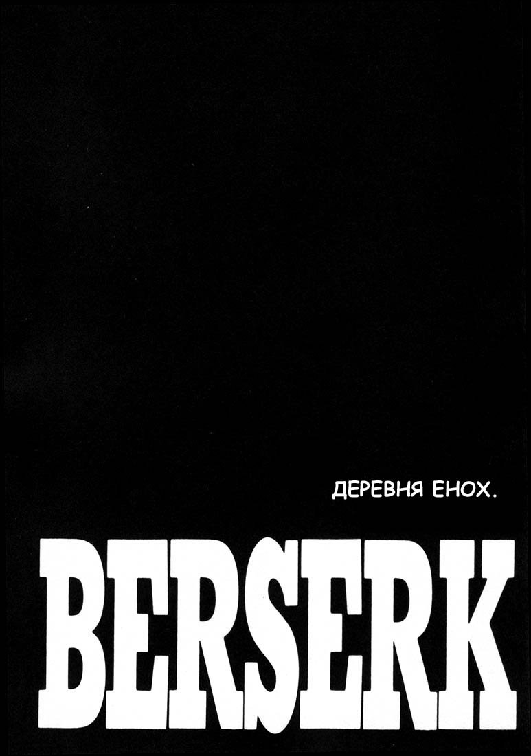 Манга Берсерк - Глава 219 Страница 1