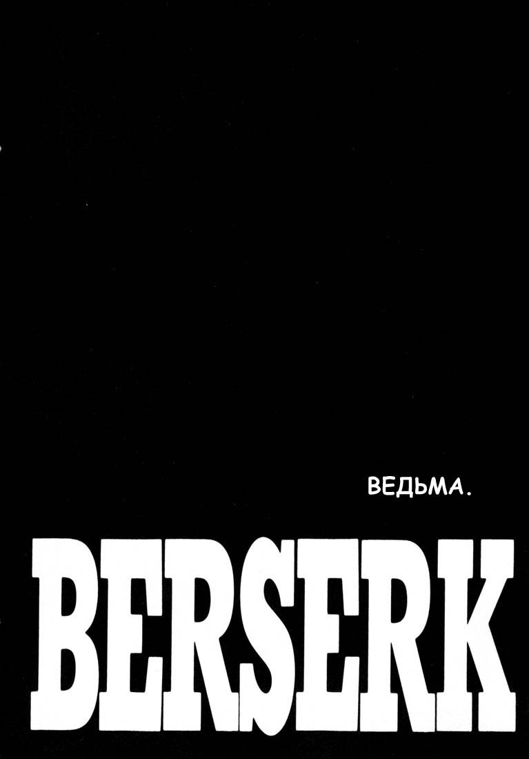 Манга Берсерк - Глава 213 Страница 2