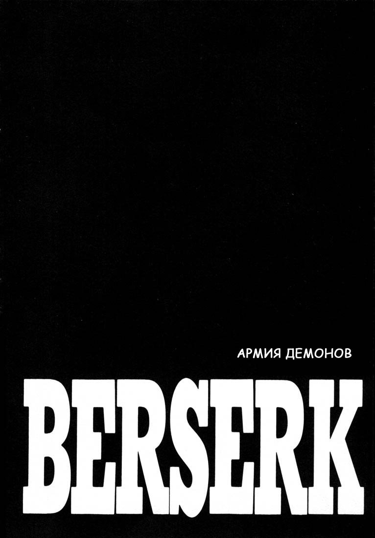 Манга Берсерк - Глава 207 Страница 1