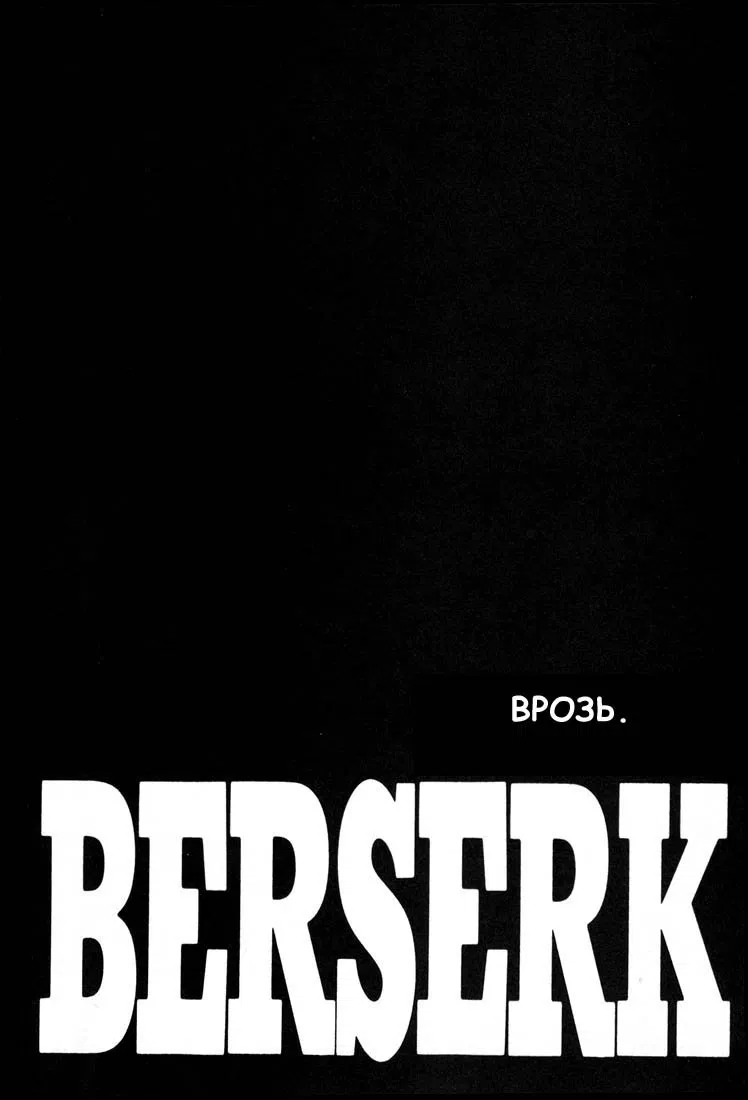 Манга Берсерк - Глава 204 Страница 1