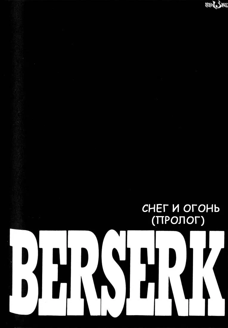 Манга Берсерк - Глава 200 Страница 1
