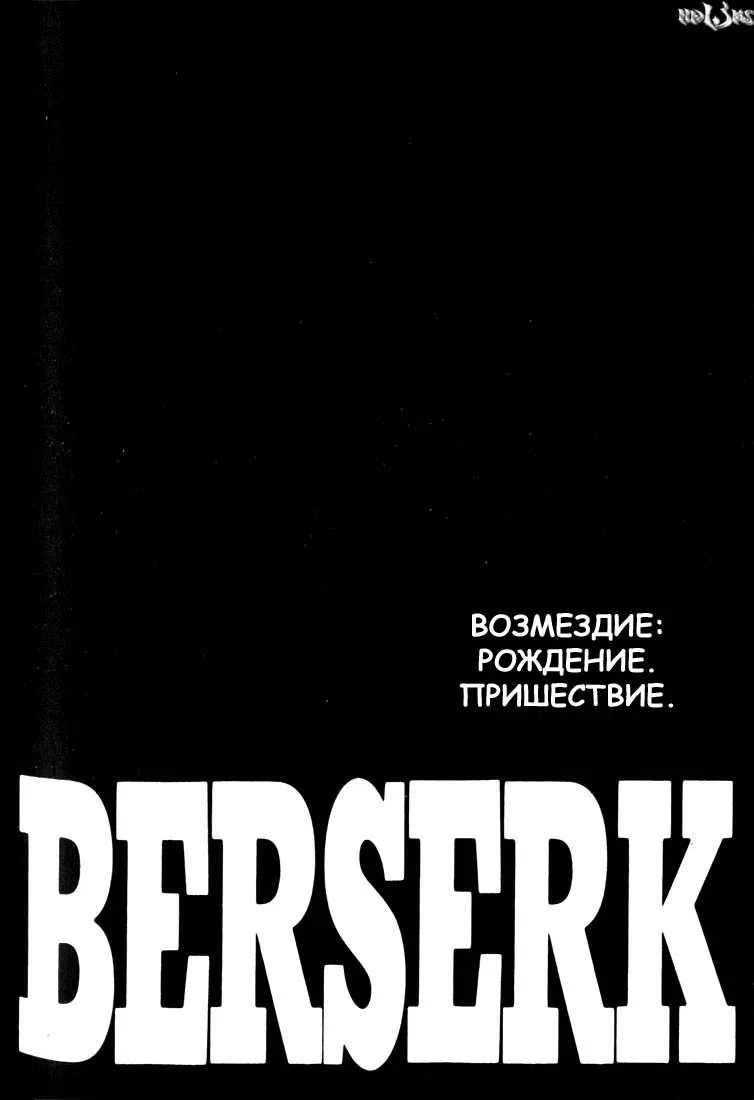 Манга Берсерк - Глава 190 Страница 1