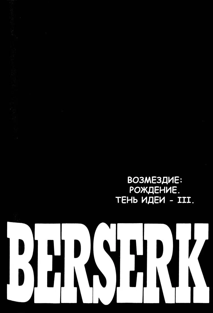 Манга Берсерк - Глава 180 Страница 2