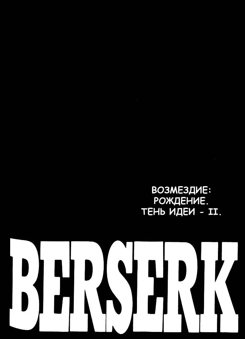 Манга Берсерк - Глава 179 Страница 1
