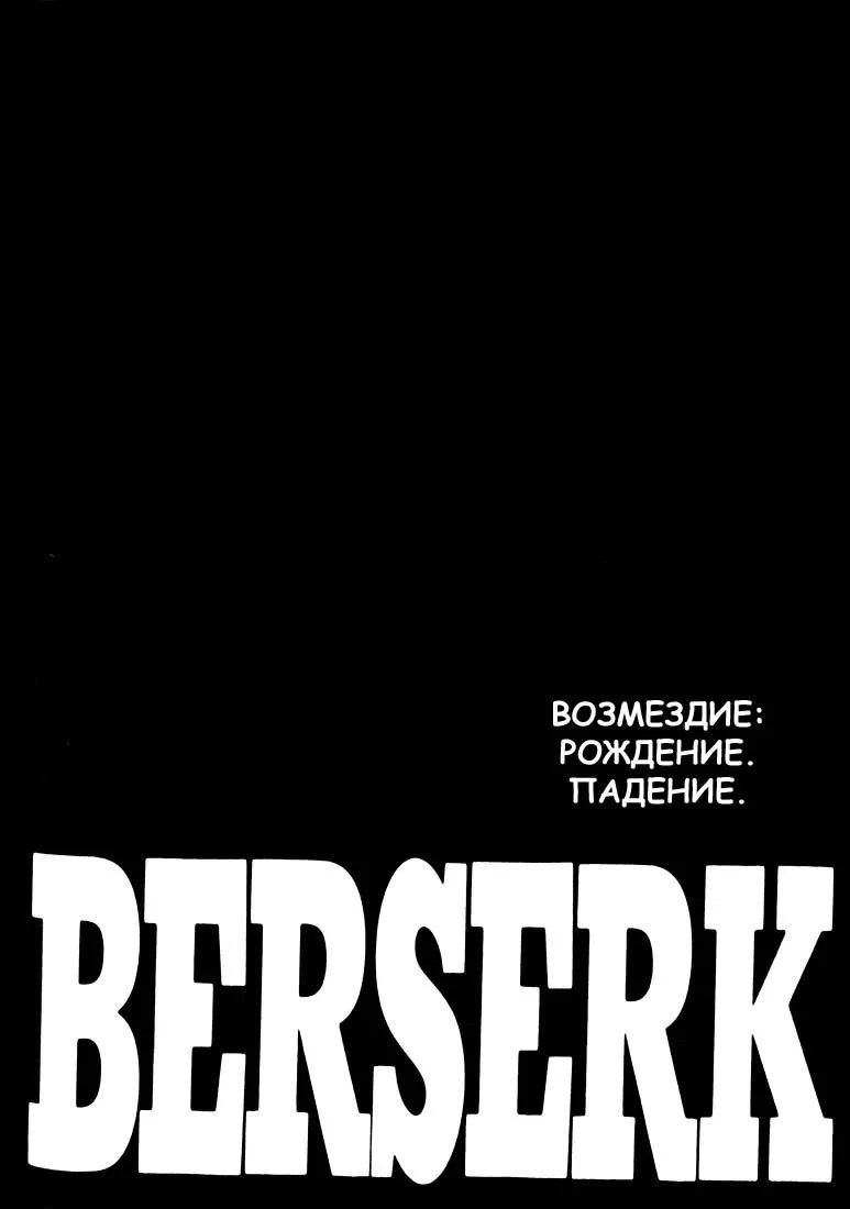 Манга Берсерк - Глава 177 Страница 1