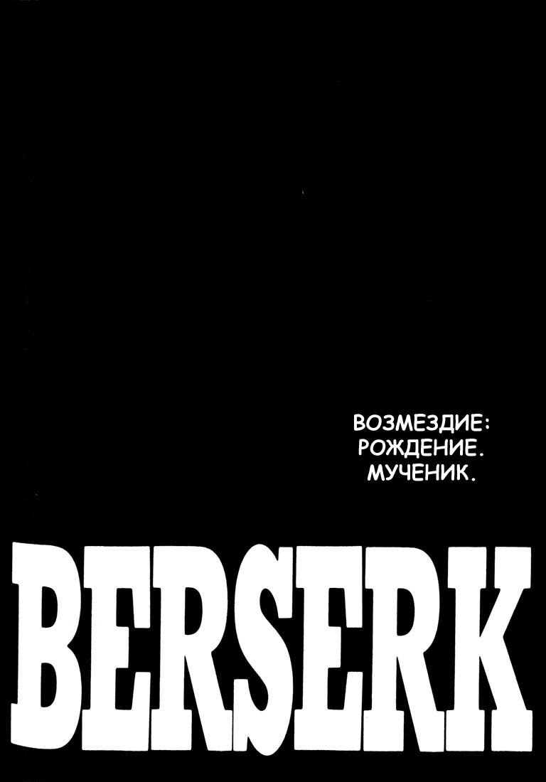 Манга Берсерк - Глава 176 Страница 1