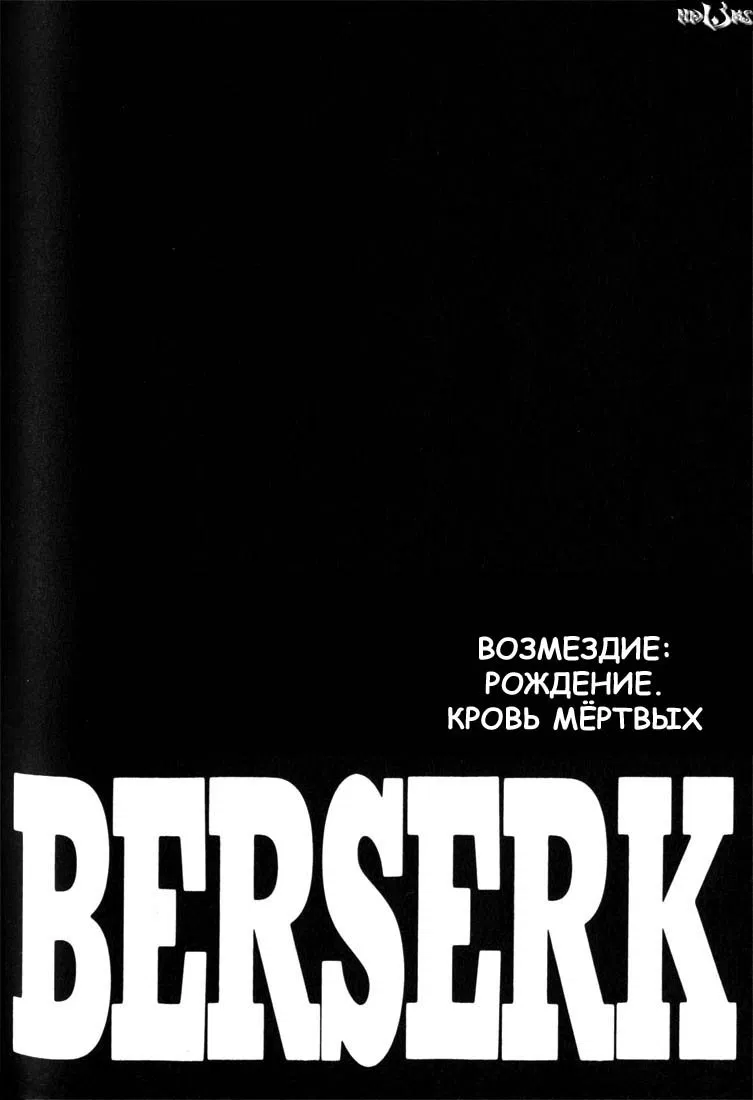 Манга Берсерк - Глава 168 Страница 1