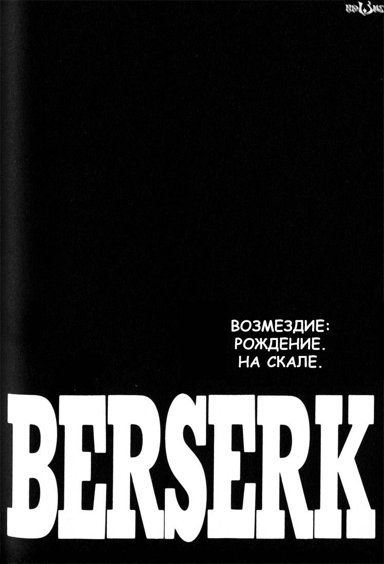 Манга Берсерк - Глава 165 Страница 1