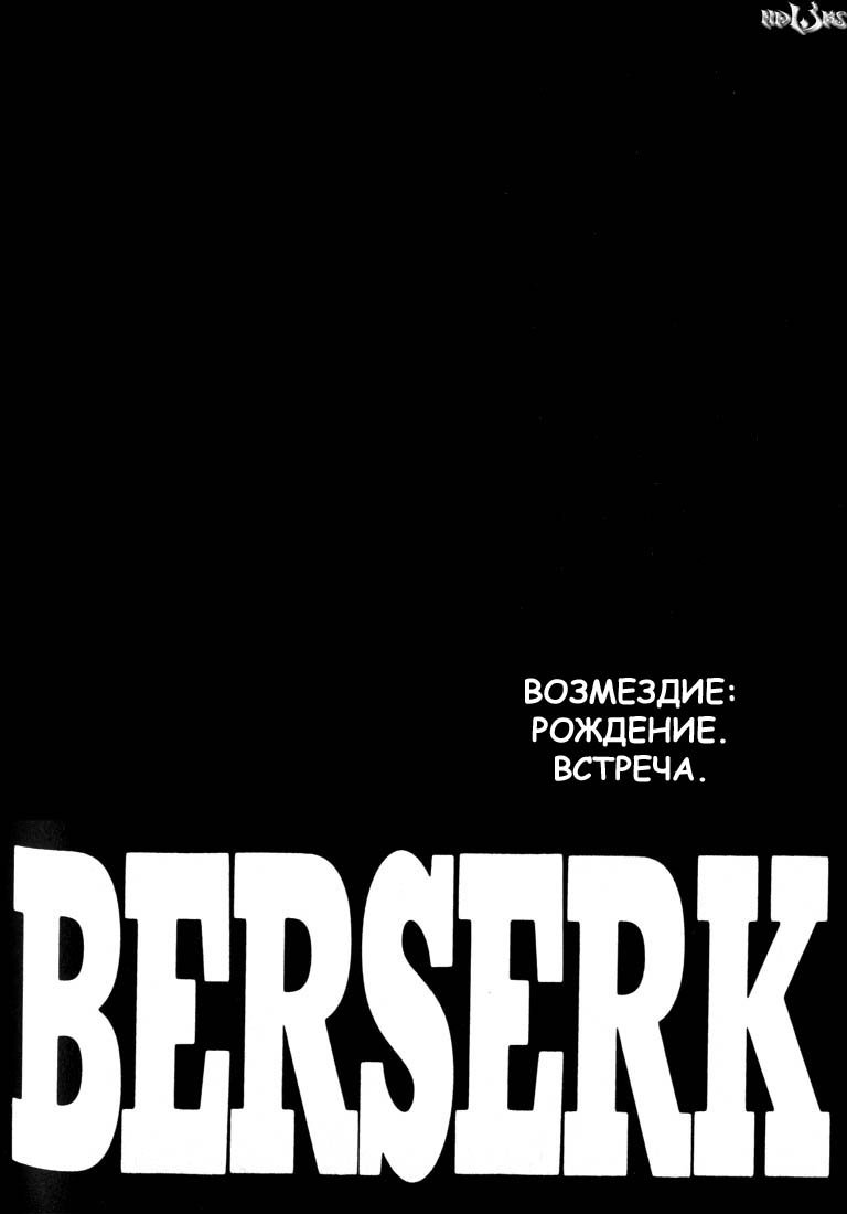 Манга Берсерк - Глава 163 Страница 1