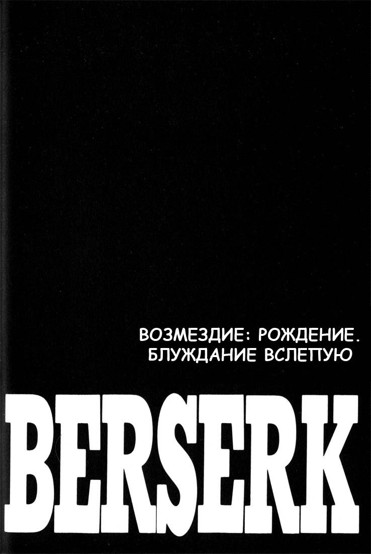 Манга Берсерк - Глава 160 Страница 1