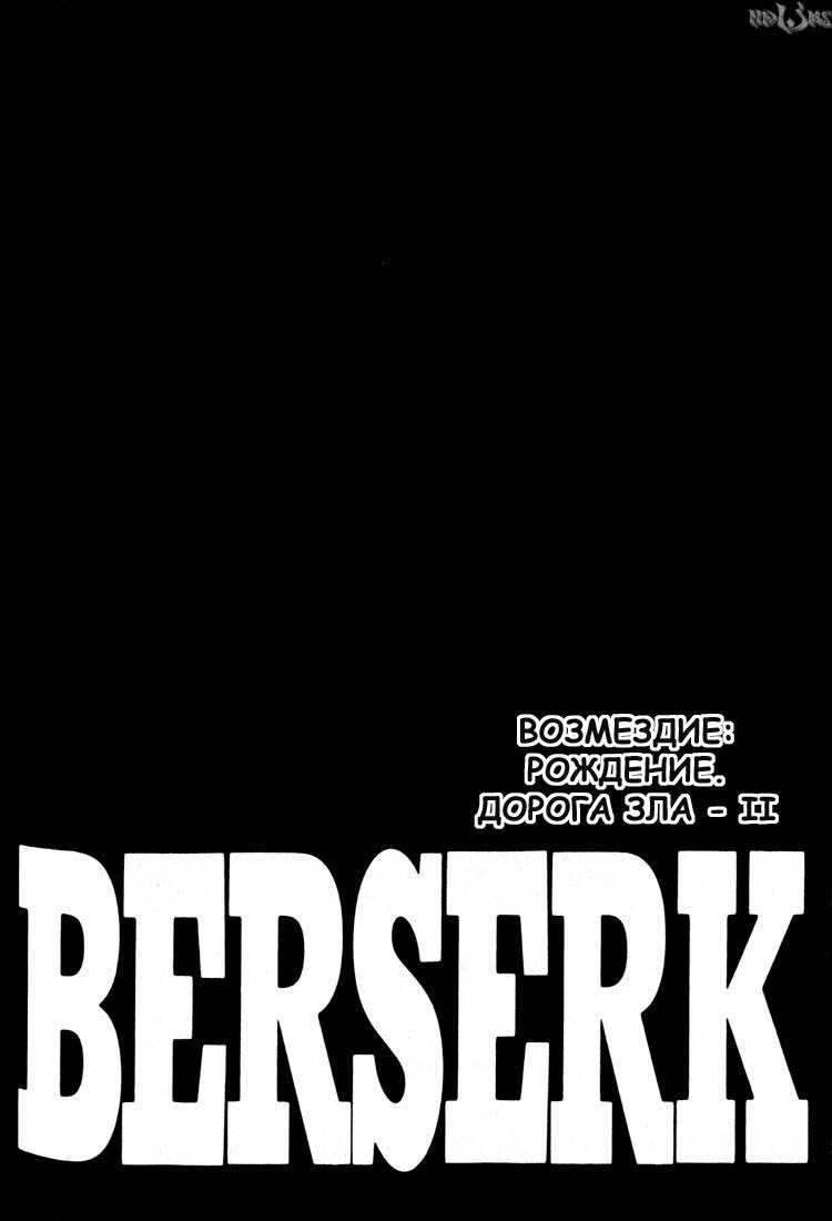 Манга Берсерк - Глава 157 Страница 1