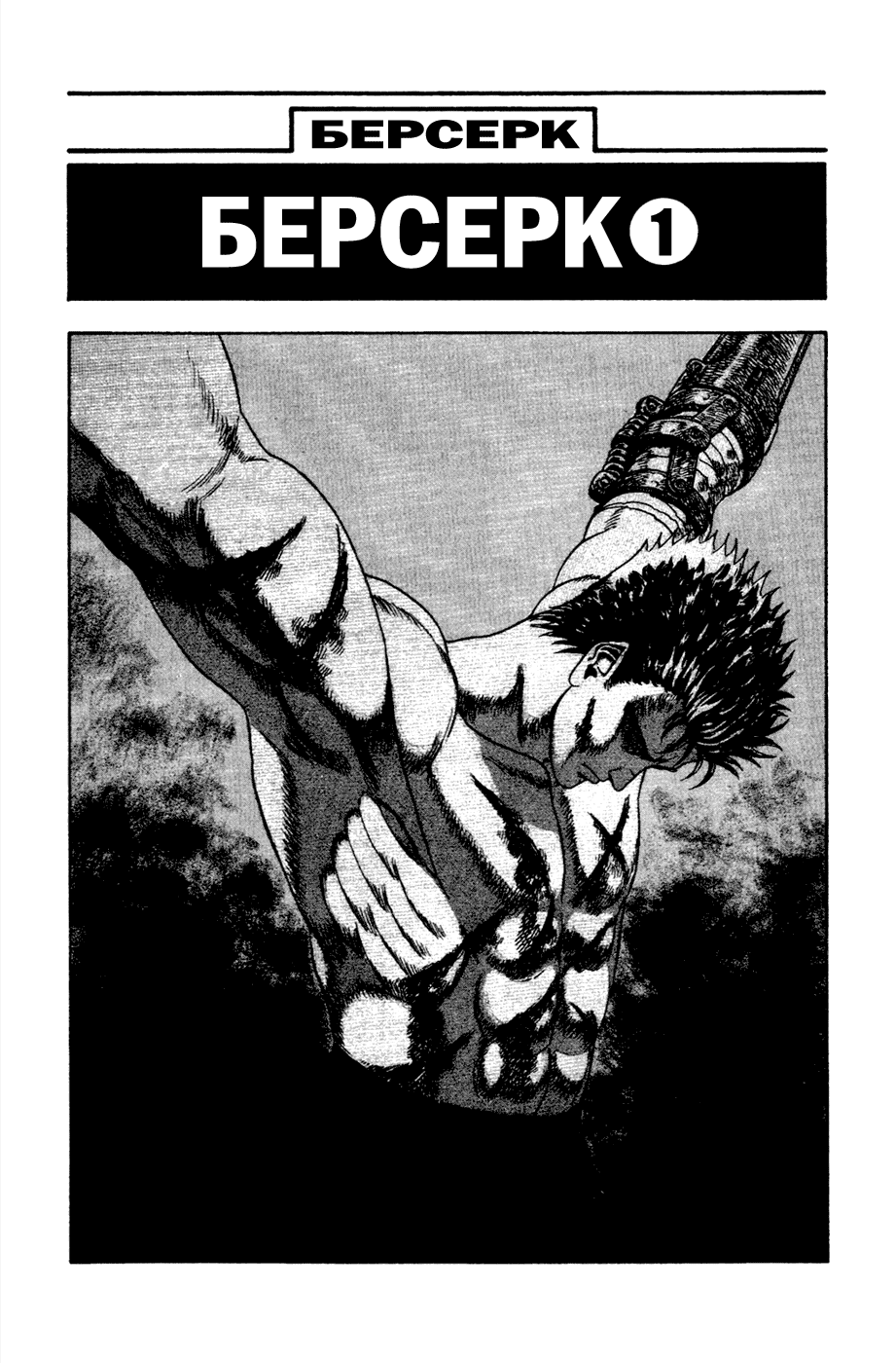 Манга Берсерк - Глава 1 Страница 3